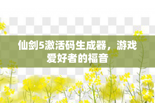 仙剑5激活码生成器图片
