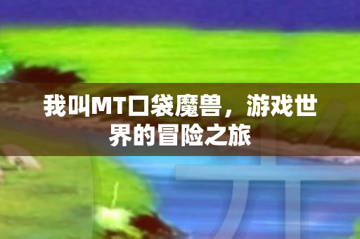 游戏世界的冒险之旅图片