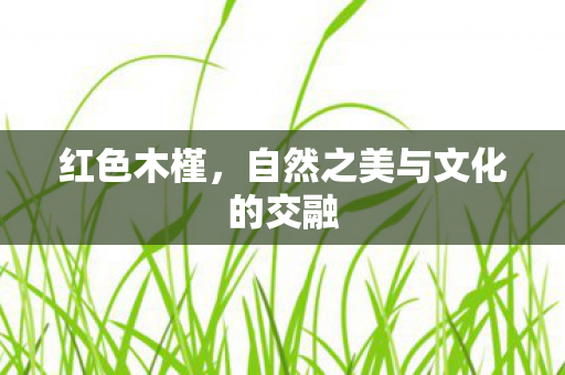 自然之美与文化的交融图片