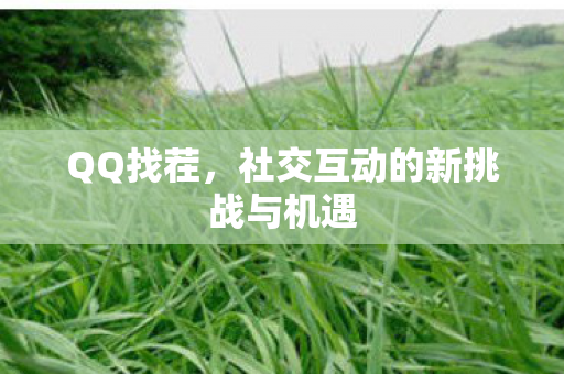 社交互动的新挑战与机遇图片