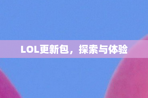 LOL更新包图片