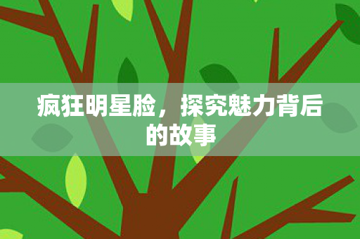 探究魅力背后的故事图片