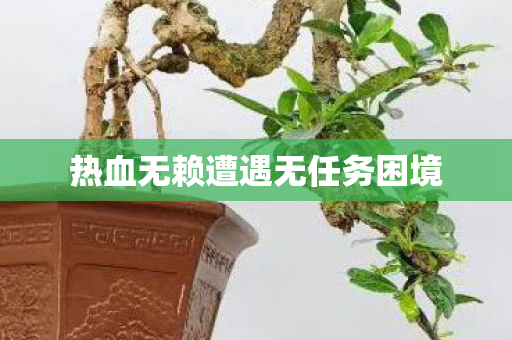 热血无赖遭遇无任务困境图片