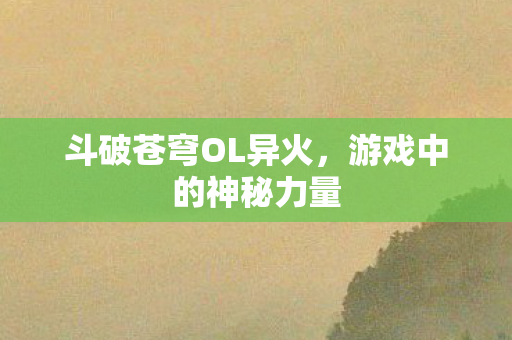 斗破苍穹OL异火图片