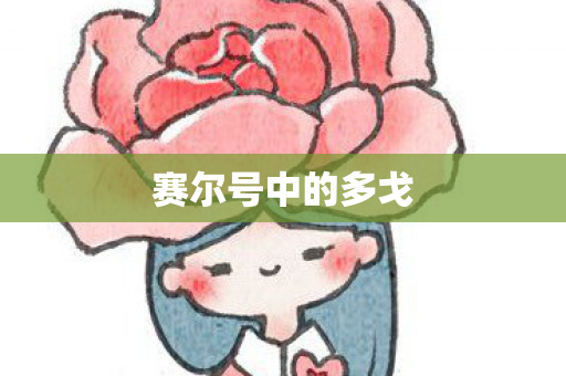 赛尔号中的多戈图片
