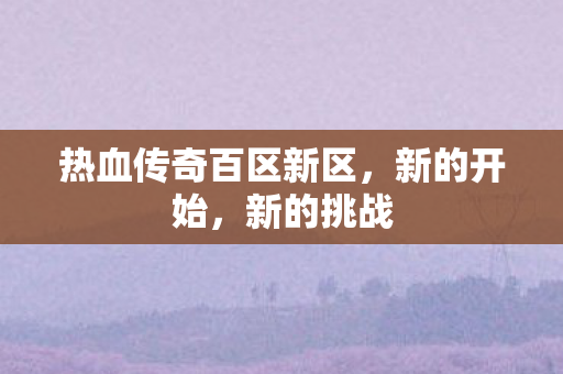 热血传奇百区新区图片