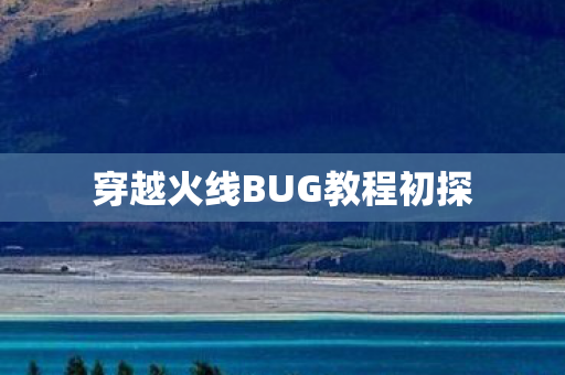 穿越火线BUG教程初探图片