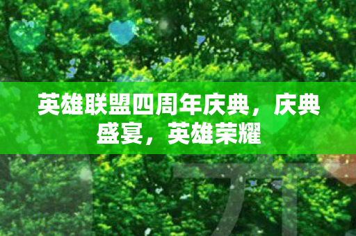 英雄联盟四周年庆典图片