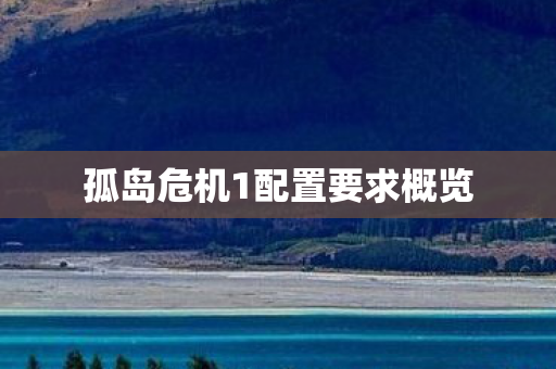 孤岛危机1配置要求概览图片