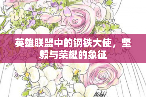 英雄联盟中的钢铁大使图片