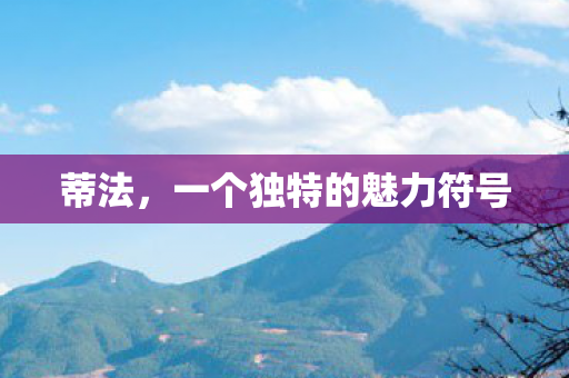 一个独特的魅力符号图片