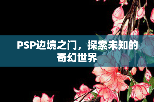 探索未知的奇幻世界图片