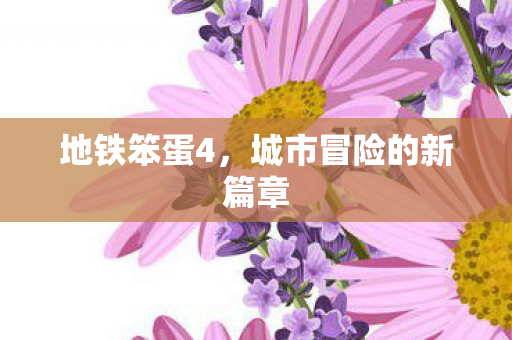 城市冒险的新篇章图片