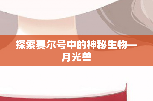 探索赛尔号中的神秘生物图片