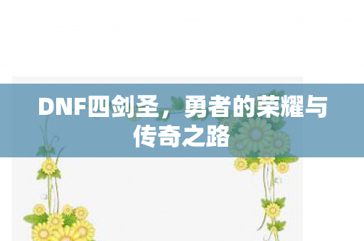勇者的荣耀与传奇之路图片
