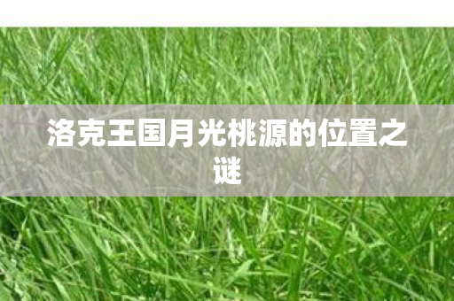 洛克王国月光桃源的位置之谜图片