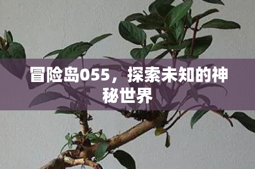 探索未知的神秘世界图片