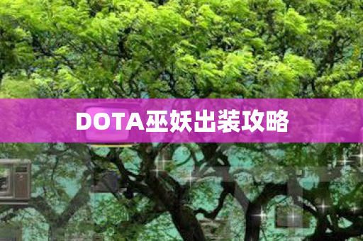 DOTA巫妖出装攻略图片