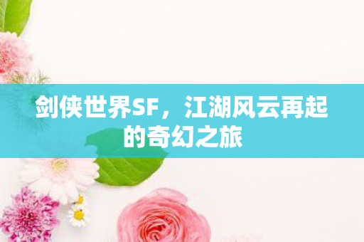江湖风云再起的奇幻之旅图片