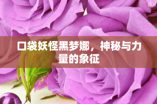 神秘与力量的象征图片
