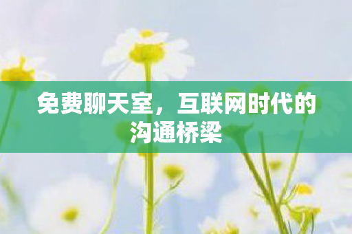 互联网时代的沟通桥梁图片