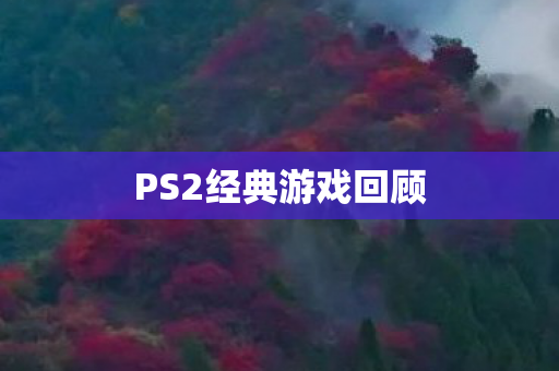 PS2经典游戏回顾图片