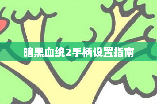 暗黑血统2手柄设置指南图片