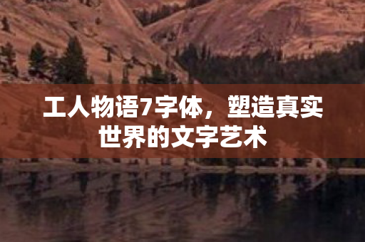 塑造真实世界的文字艺术图片