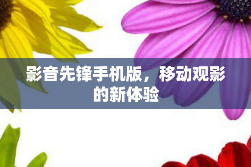移动观影的新体验图片