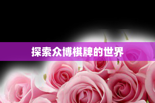 探索众博棋牌的世界图片