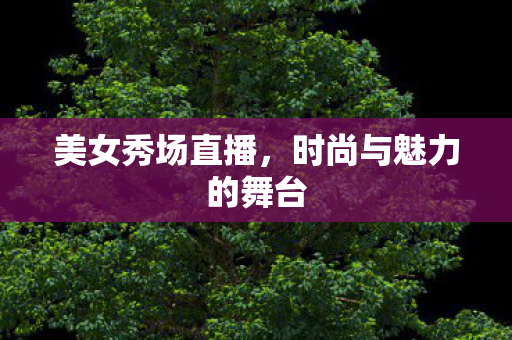 时尚与魅力的舞台图片