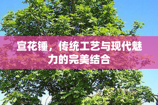 传统工艺与现代魅力的完美结合图片