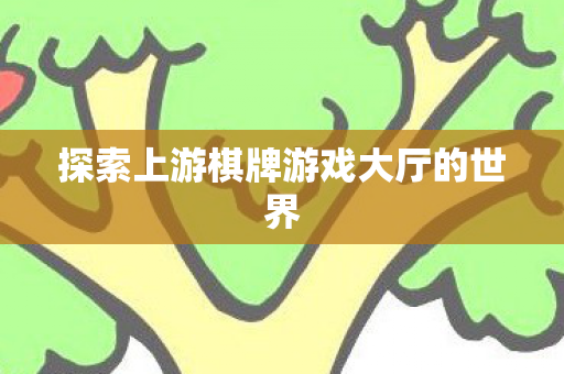 探索上游棋牌游戏大厅的世界图片