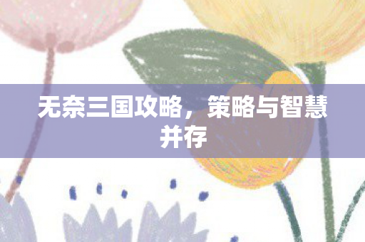 策略与智慧并存图片