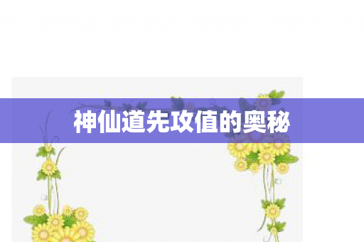 神仙道先攻值的奥秘图片