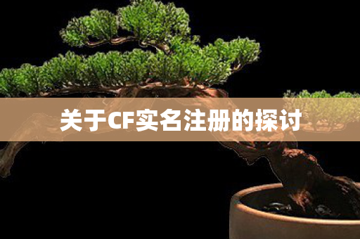 关于CF实名注册的探讨图片