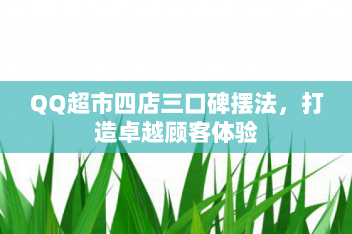 QQ超市四店三口碑摆法图片