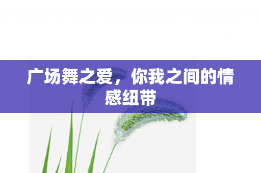 你我之间的情感纽带图片