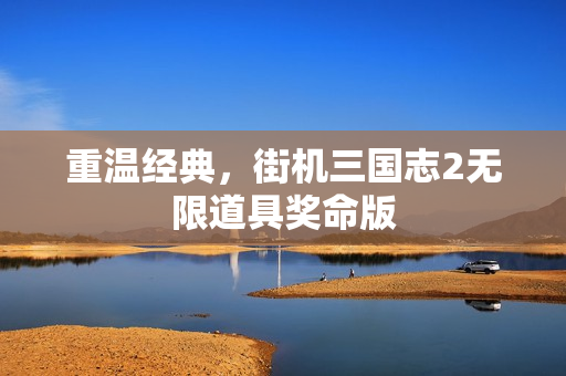 街机三国志2无限道具奖命版图片
