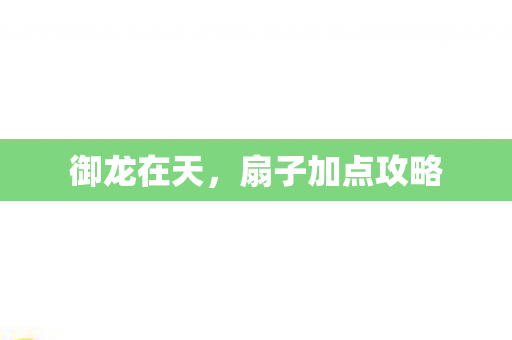 扇子加点攻略图片