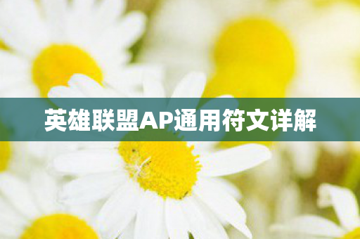 英雄联盟AP通用符文详解图片