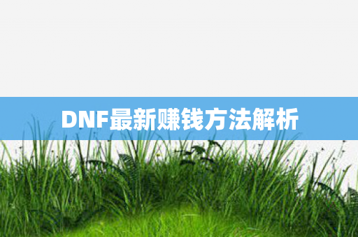 DNF最新赚钱方法解析图片