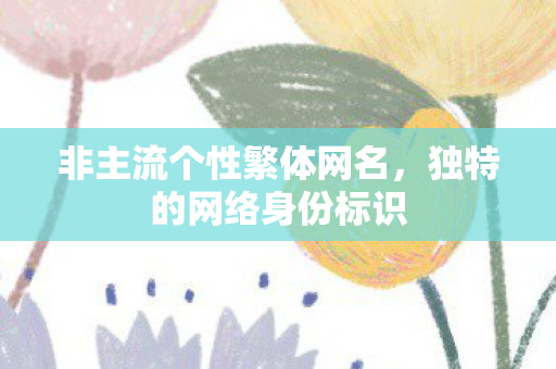 非主流个性繁体网名图片