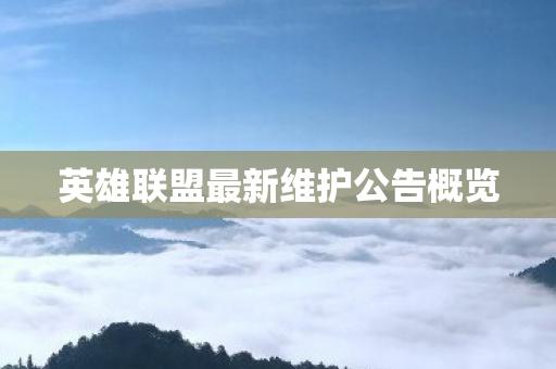 英雄联盟最新维护公告概览图片