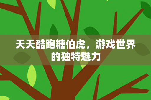 游戏世界的独特魅力图片