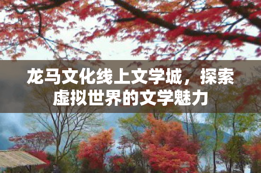 探索虚拟世界的文学魅力图片