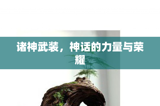 神话的力量与荣耀图片