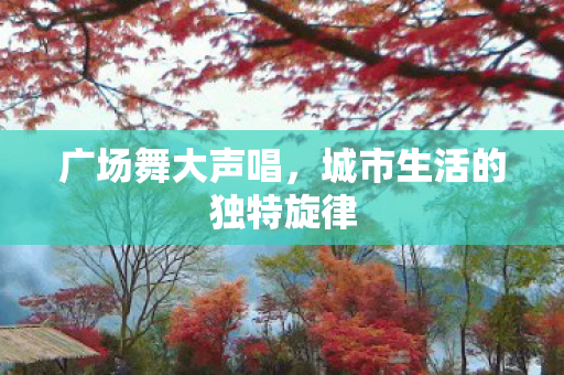 城市生活的独特旋律图片