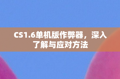 深入了解与应对方法图片