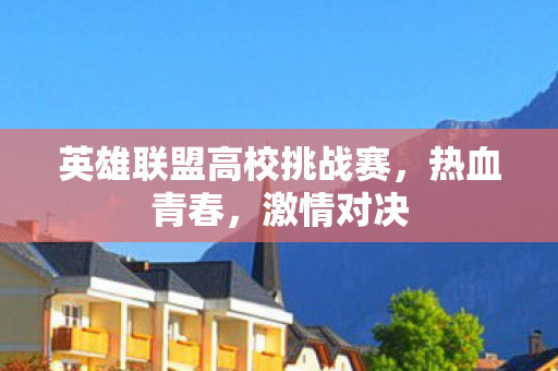 英雄联盟高校挑战赛图片